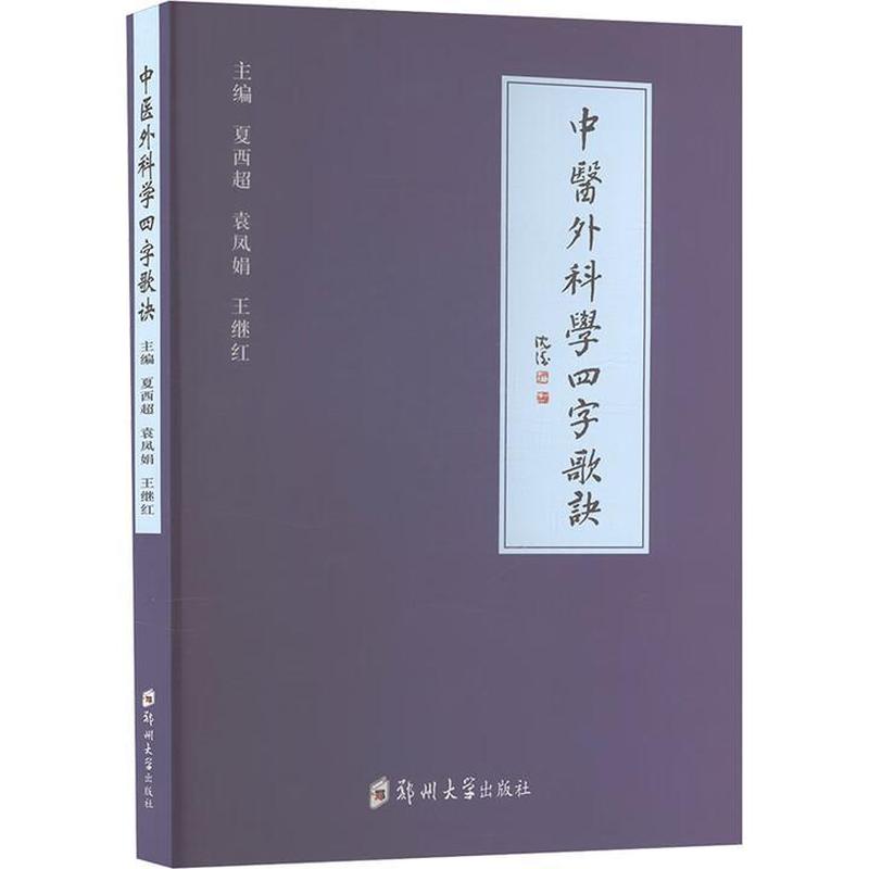 中医外科学四字歌诀