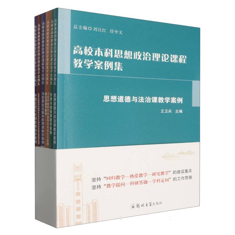 高校本科思想政治理论课程教学案例集:马克思主义基本原理课教学案例