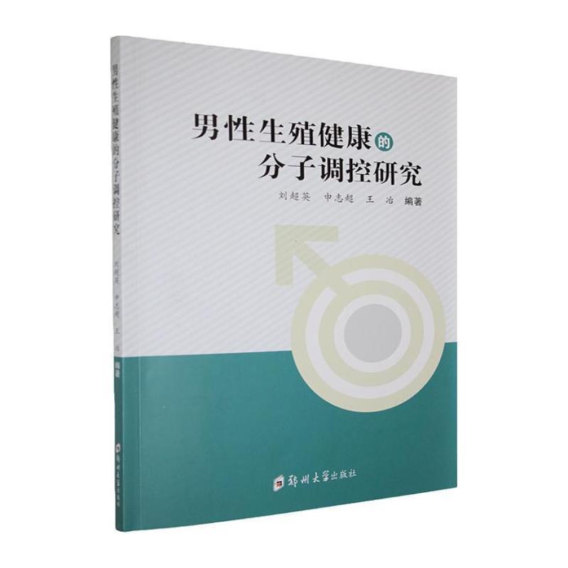 男性生殖健康的分子调控研究
