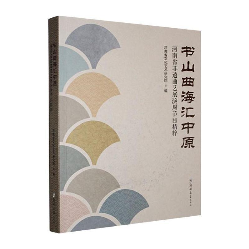书山曲海汇中原—河南省非遗曲艺展演周节目精粹: