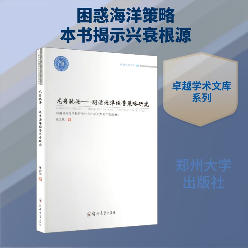 龙舟驰海—明清海洋经营策略研究: