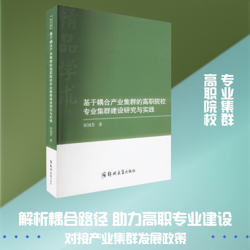 基于耦合产业集群的高职院校专业集群建设研究与实践