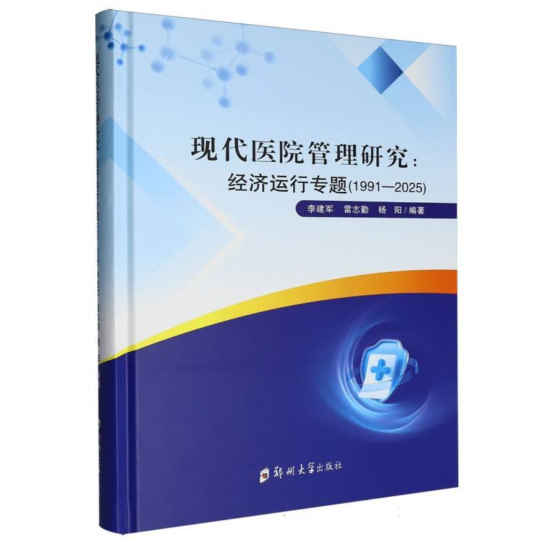 现代医院管理研究—经济运行专题(1991-2025)