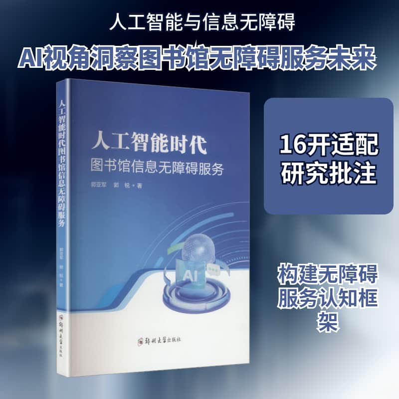 人工智能时代图书馆信息无障碍服务