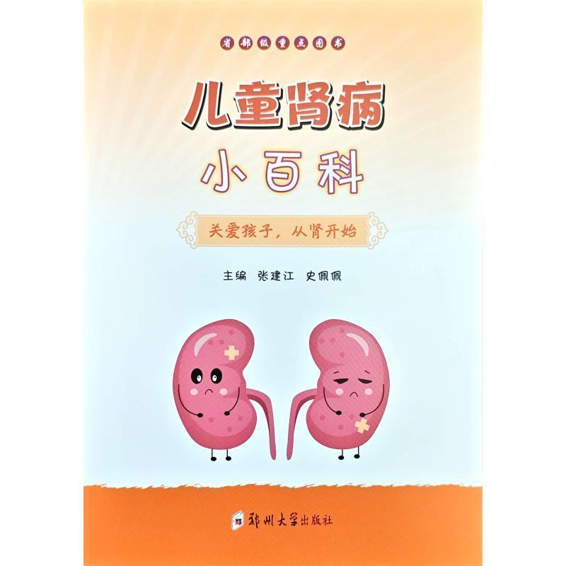儿童肾病小百科—关爱孩子，从肾开始