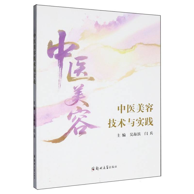 中医美容技术与实践