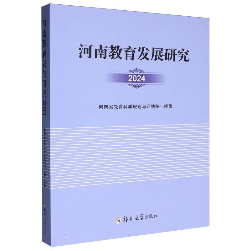 河南教育发展研究(2024)