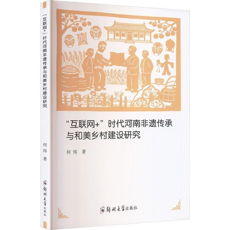 “互联网+”时代河南非遗传承与和美乡村建设研究