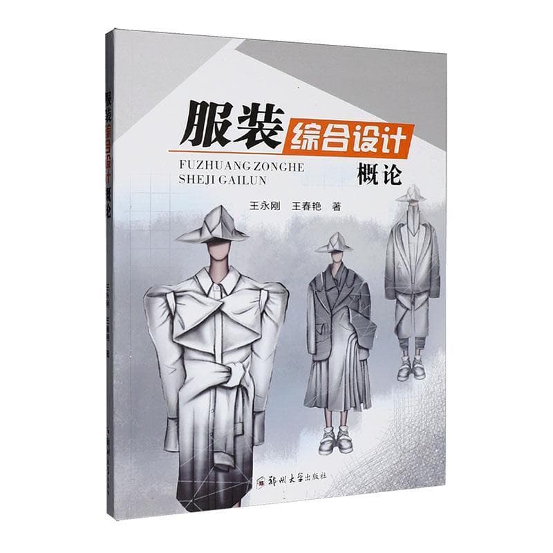 服装综合设计概论