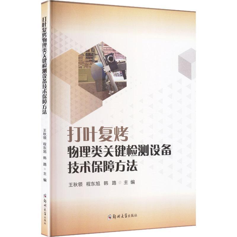 打叶复烤物理类关键检测设备技术保障方法