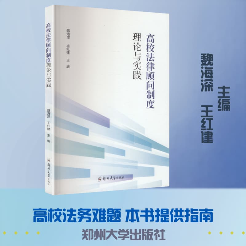 高校法律顾问制度理论与实践