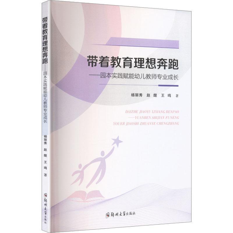 带着教育理想奔跑—园本实践赋能幼儿教师专业成长: