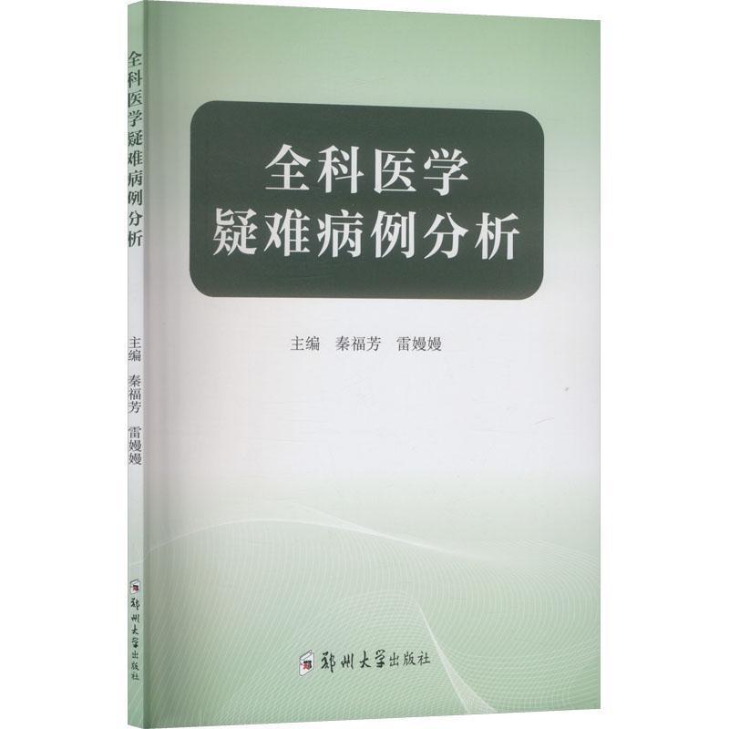 全科医学疑难病例分析