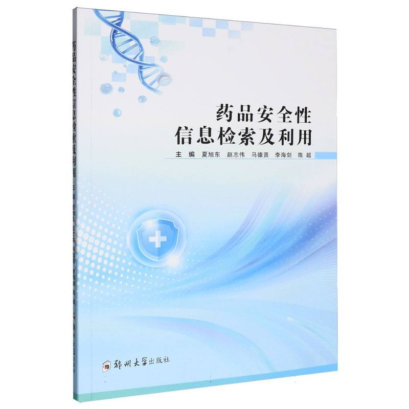 药品安全性信息检索及利用