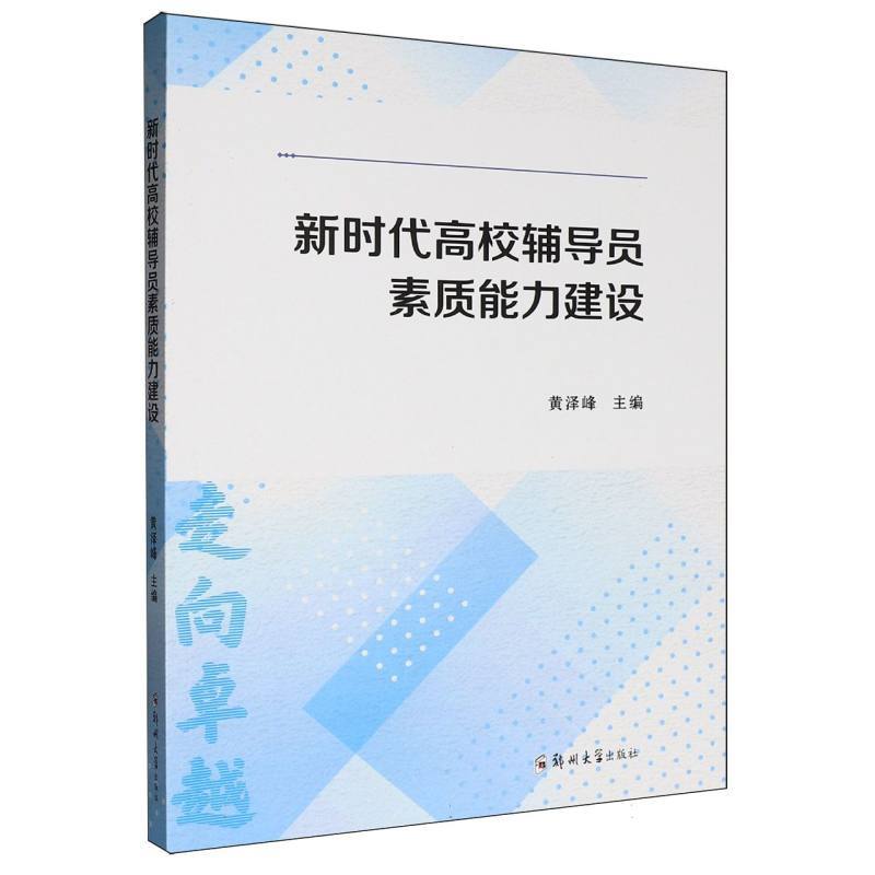 新时代高校辅导员素质能力建设