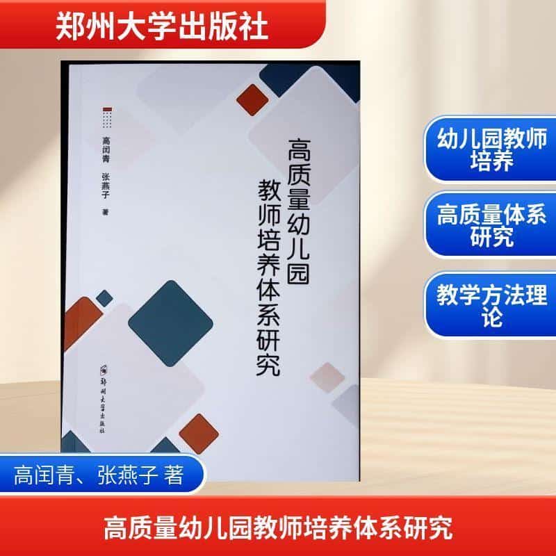 高质量幼儿园教师培养体系研究
