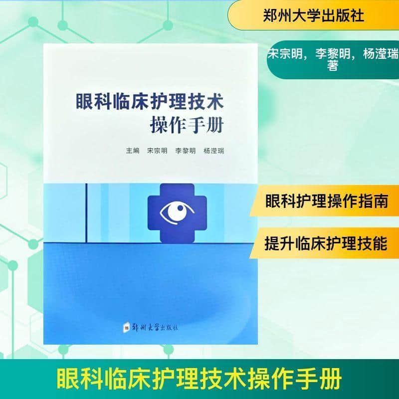 眼科临床护理技术操作手册
