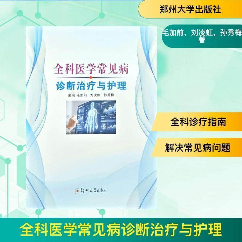 全科医学常见病诊断治疗与护理