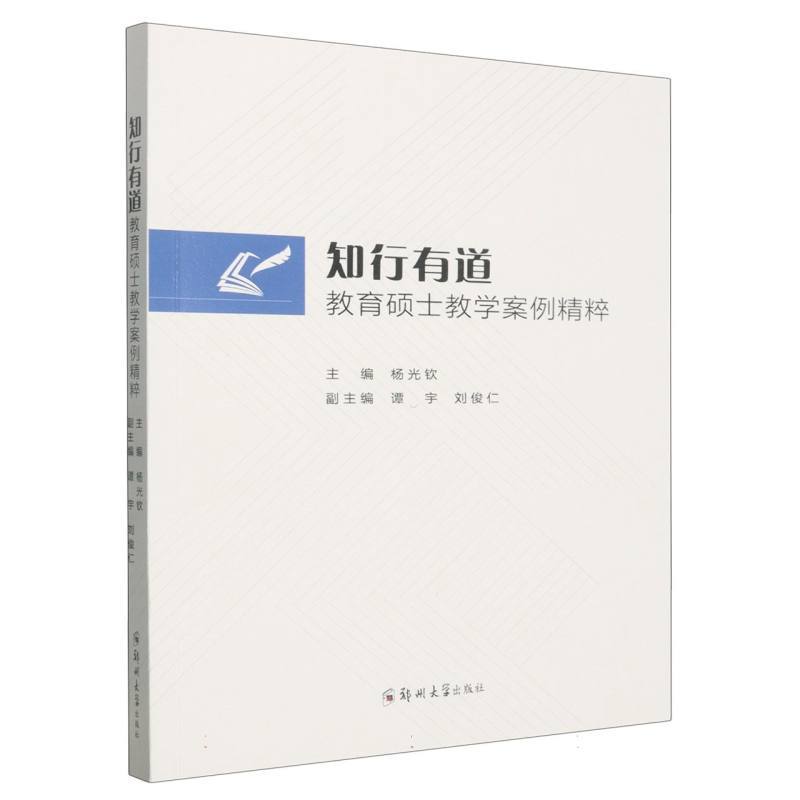 知行有道—教育硕士教学案例精粹