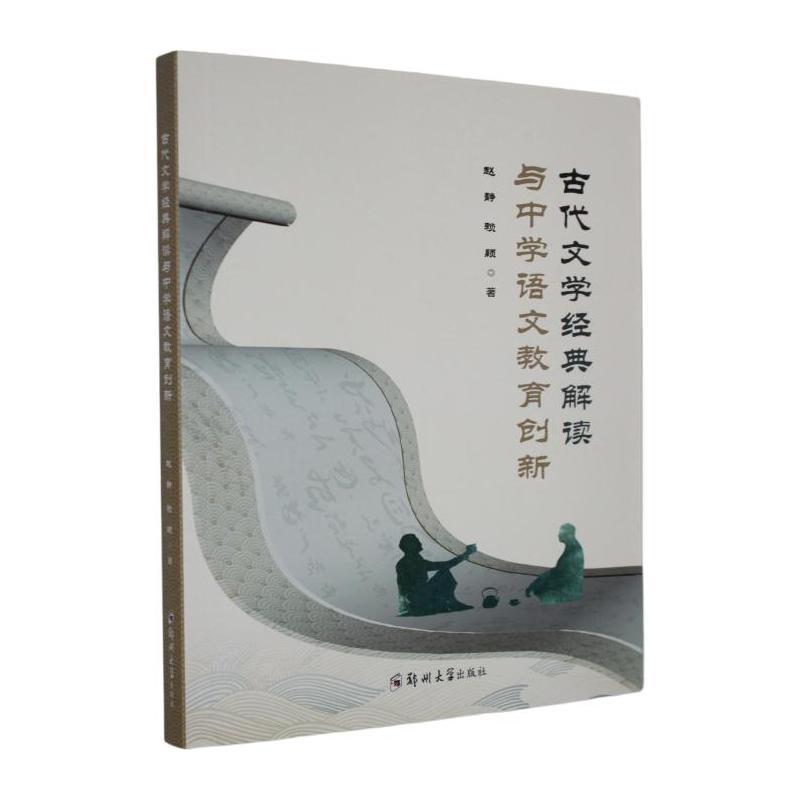 古代文学经典解读与中学语文教育创新