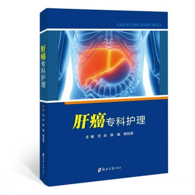 肝癌专科护理