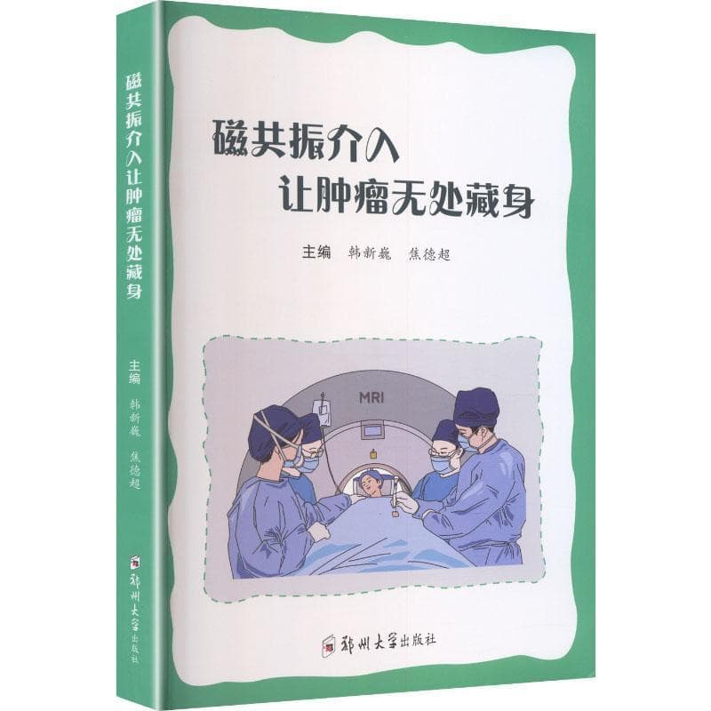 磁共振介入让肿瘤无处藏身