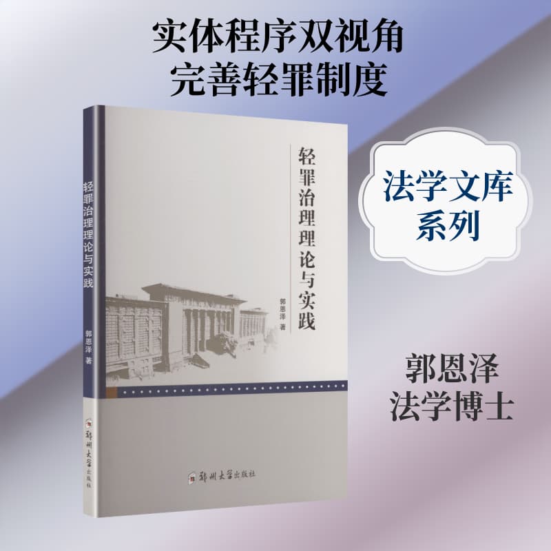 轻罪治理理论与实践