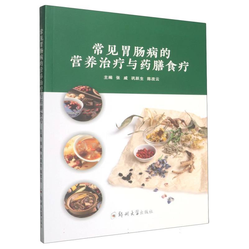 常见胃肠病的营养治疗与药膳食疗