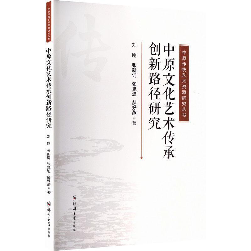 中原文化艺术传承创新路径研究