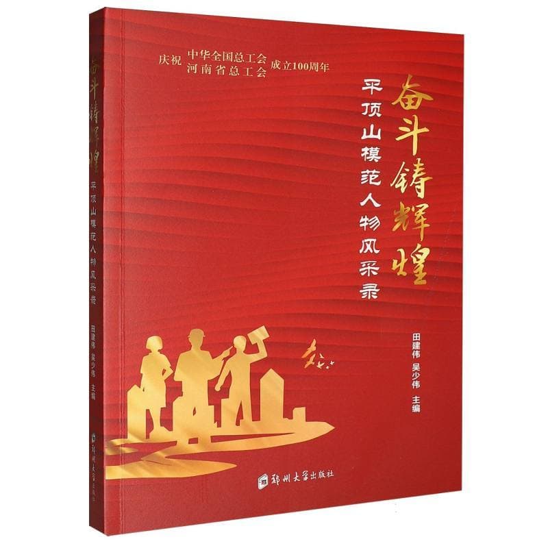 奋斗铸辉煌—平顶山模范人物风采录:
