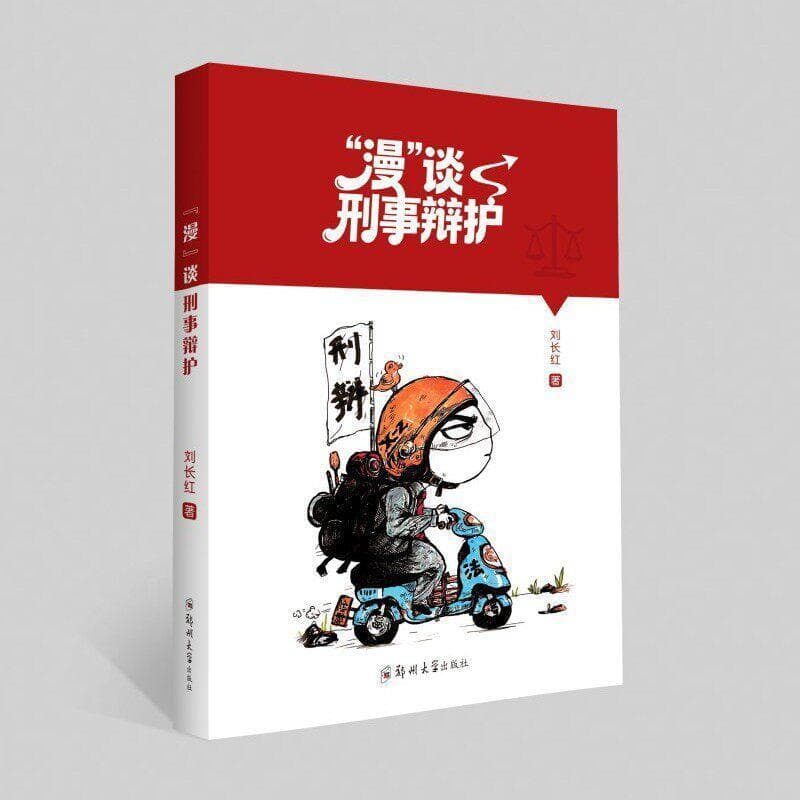 “漫”谈刑事辩护