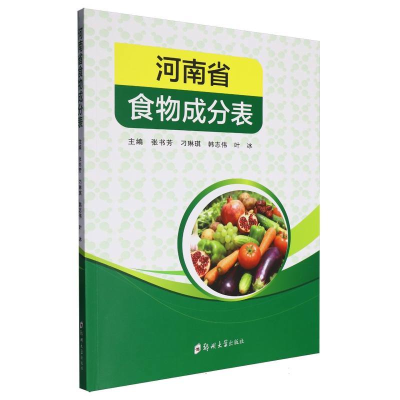 河南省食物成分表