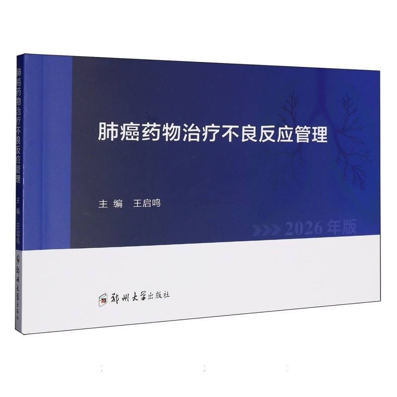 肺癌药物治疗不良反应管理