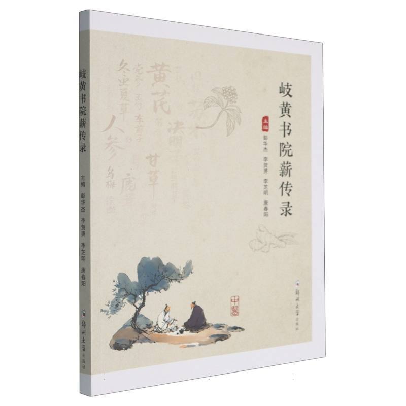 岐黄书院薪传录