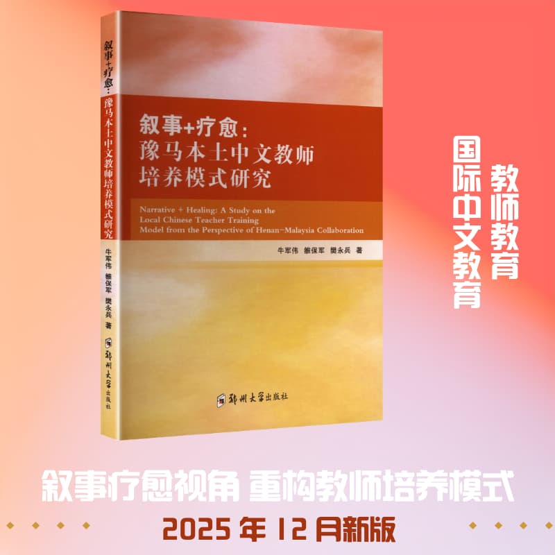叙事+疗愈—豫马本土中文教师培养模式研究: