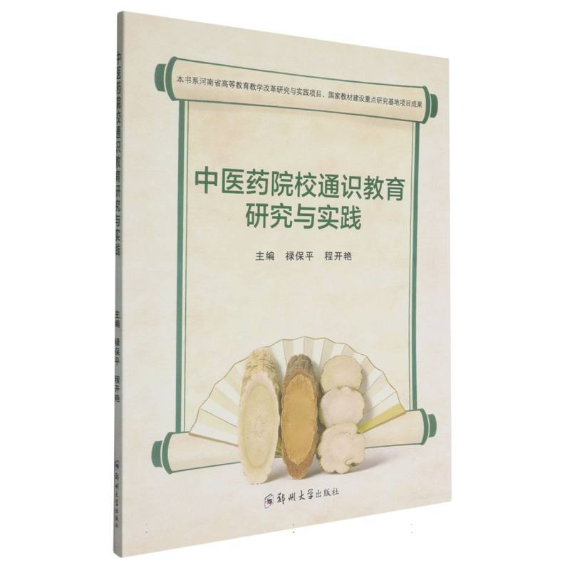 中医药院校通识教育研究与实践