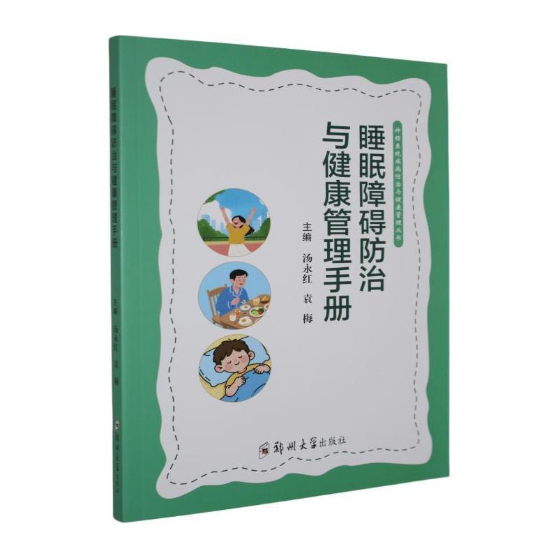 睡眠障碍防治与健康管理手册