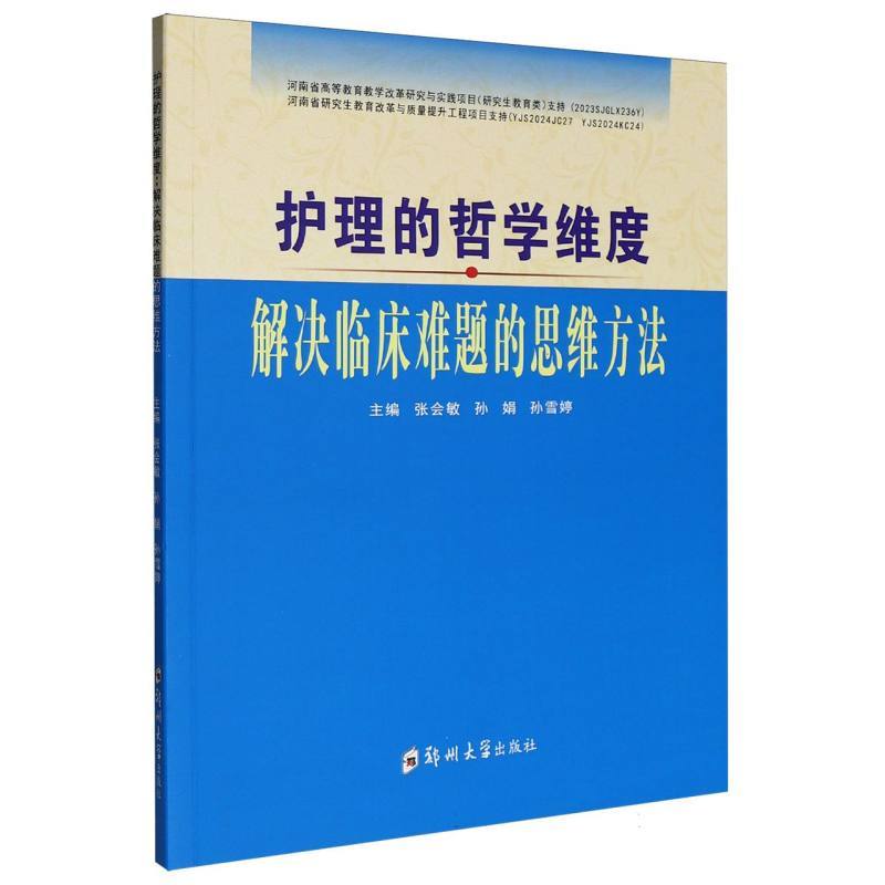 护理的哲学维度—解决临床难题的思维方法