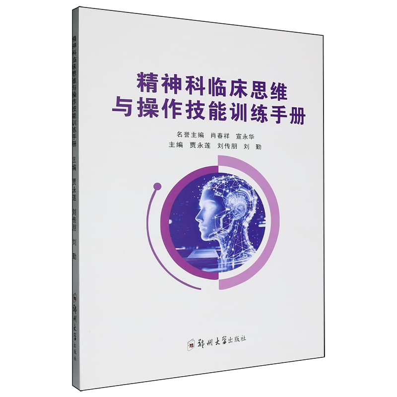 精神科临床思维与操作技能训练手册