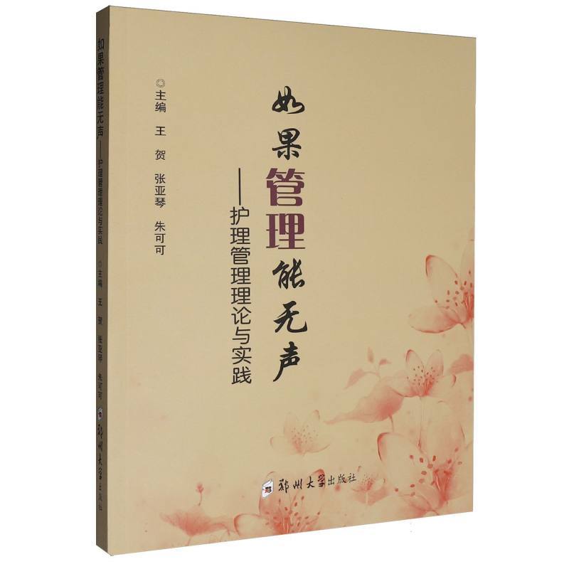 如果管理能无声—护理管理理论与实践
