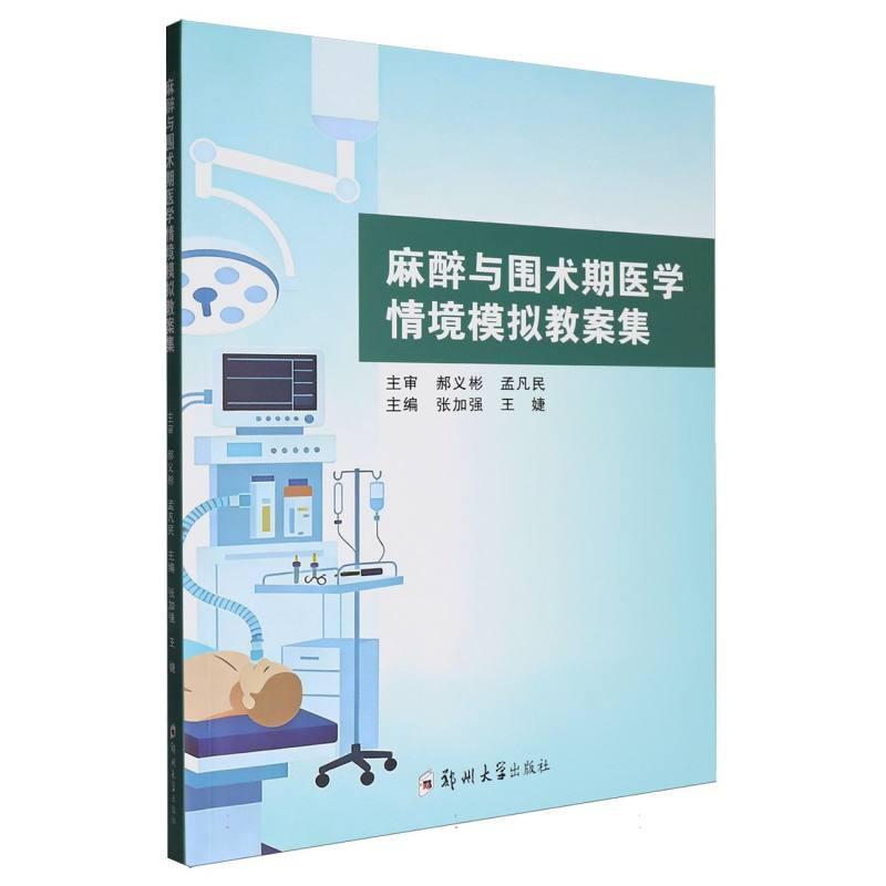 麻醉与围术期医学情境模拟教案集