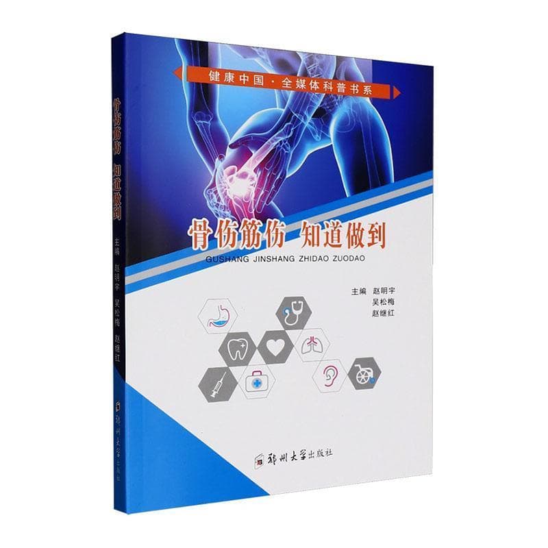 骨伤筋伤 知道做到