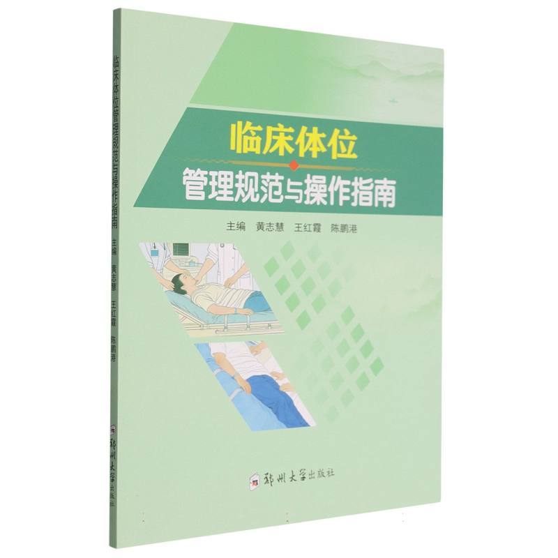 临床体位管理规范与操作指南