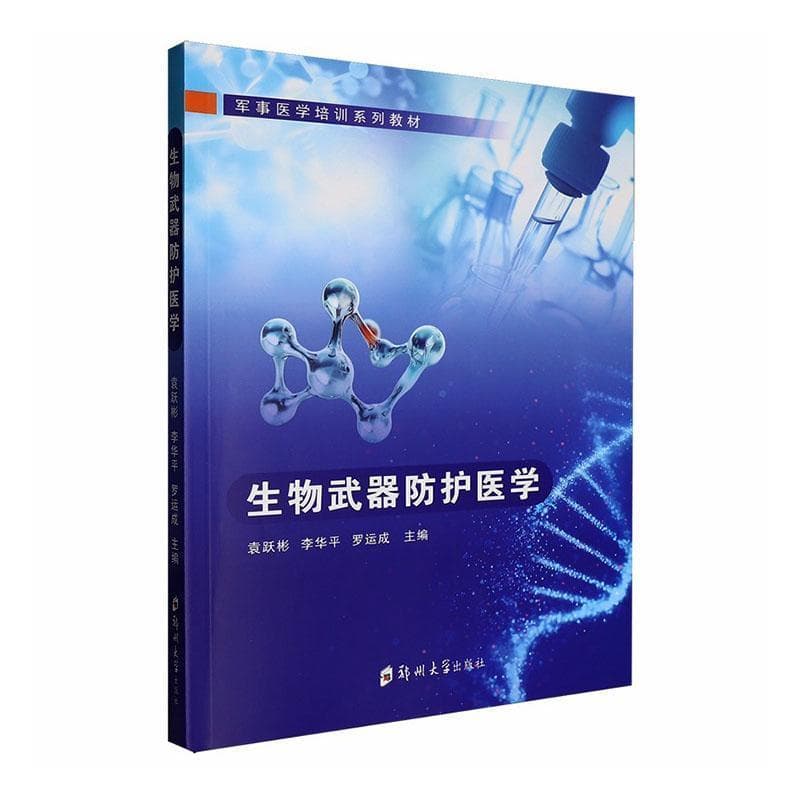 生物武器防护医学