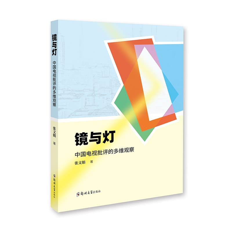 镜与灯—中国电视批评的多维观察