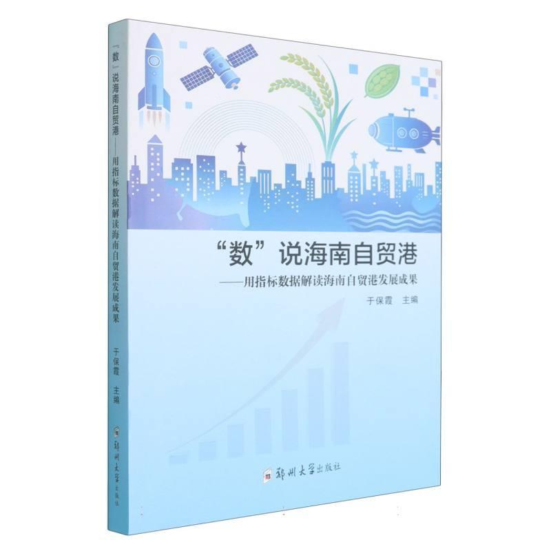 “数”说海南自贸港—用指标数据解读海南自贸港发展成果
