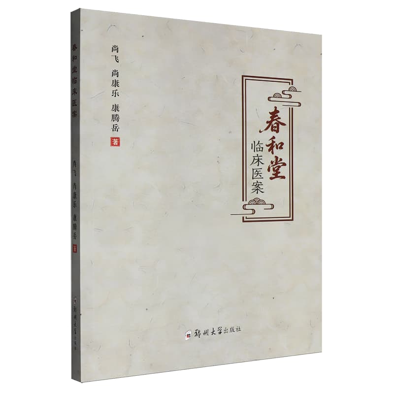 春和堂临床医案