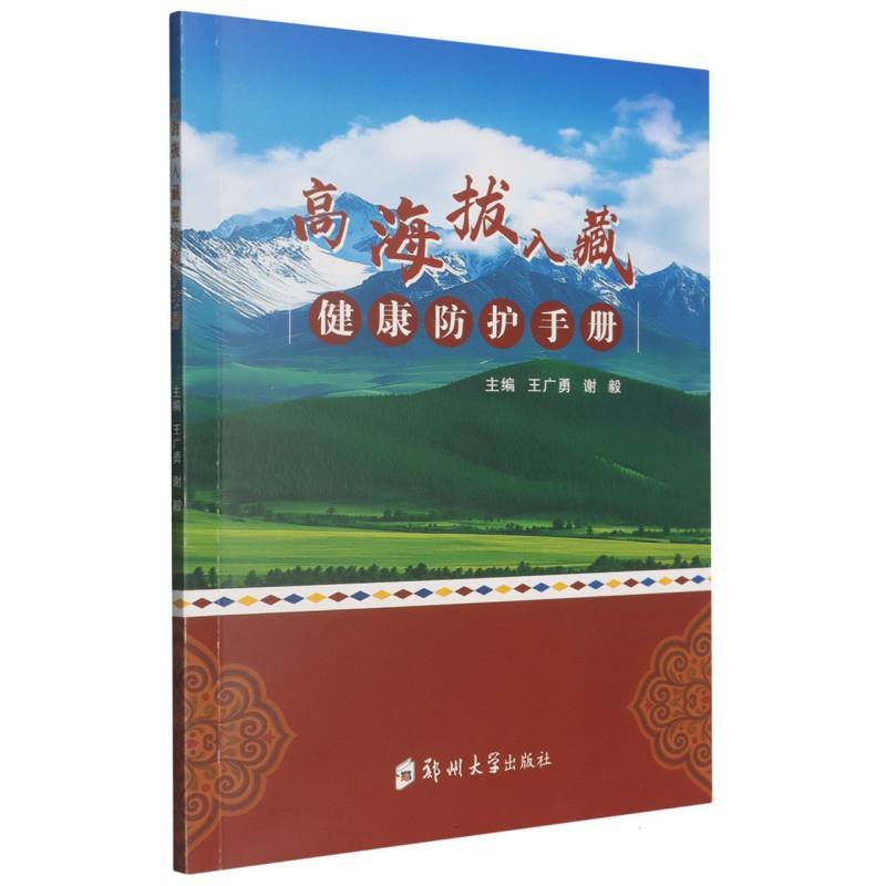 高海拔入藏健康防护手册