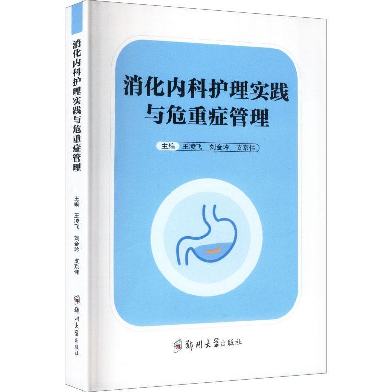 消化内科护理实践与危重症管理