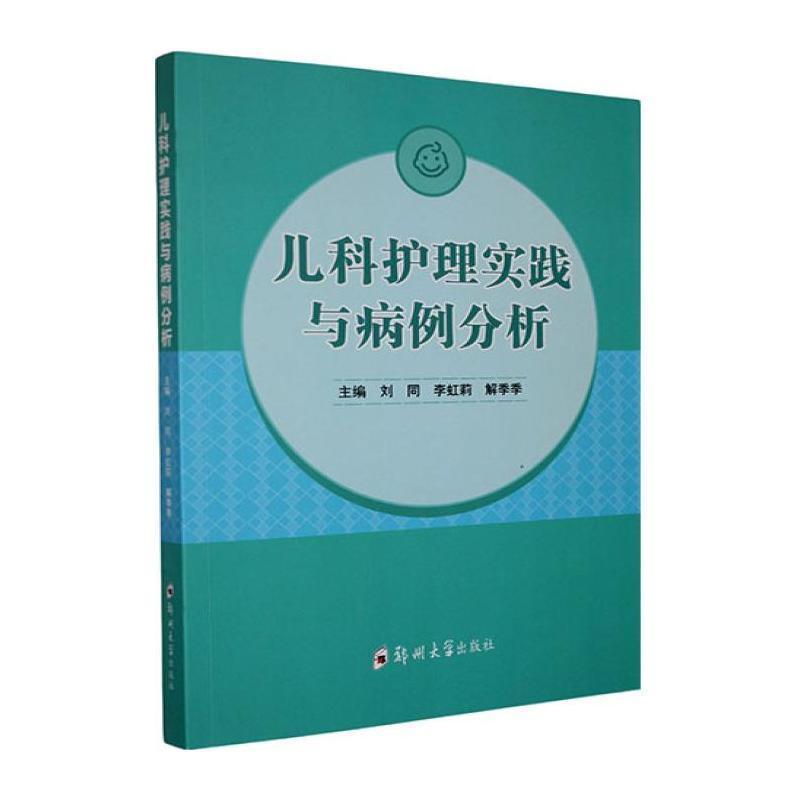 儿科护理实践与病例分析